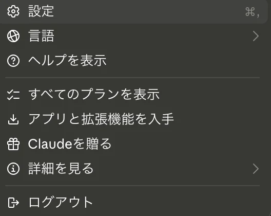 Claude Desktopのアカウントメニュー。いちばん上に「設定」の項目があり、その下に言語・ヘルプを表示・すべてのプランを表示などが並ぶ