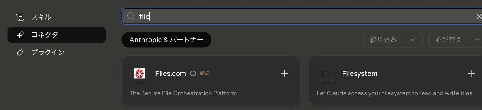 コネクタのカタログで検索欄に「file」と入力した画面。Files.comとFilesystemの2つのコネクタがカードで表示されている