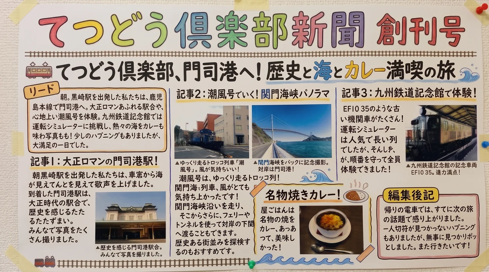 差し戻し後の完成紙面。記事2の右の写真が関門海峡と関門橋に差し替わり、説明文が「関門海峡をバックに記念撮影。対岸は門司港！」に直っている