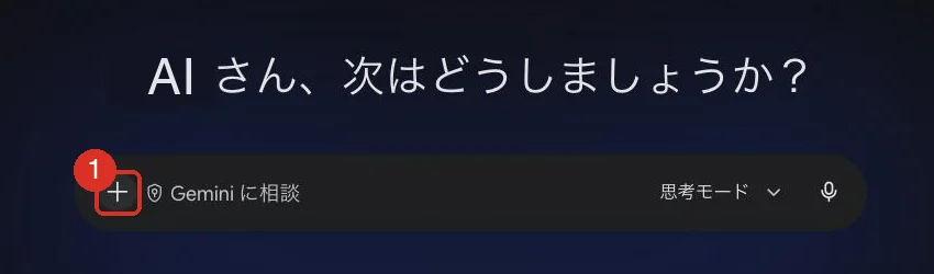 Gemini の最初の画面。「Gemini に相談」の入力欄の左にある＋ボタンを赤枠で示している