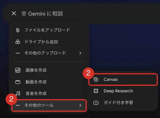 ＋を押して開いたメニュー。ファイルをアップロード、ドライブから追加、画像を作成などの項目の中に Canvas があり、見当たらない場合は「その他のツール」の中にあることを赤枠で示している