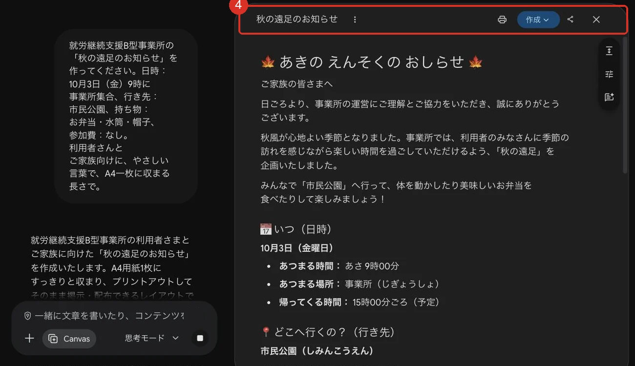 Canvas が開いた実際の画面。左でお願いの会話、右に「あきの えんそくの おしらせ」という文書が表示されている。右上に印刷・作成・共有のボタン