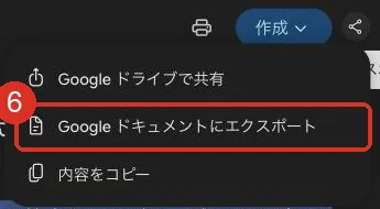 共有ボタンを押して出るメニュー。Google ドライブで共有、Google ドキュメントにエクスポート（赤枠）、内容をコピー