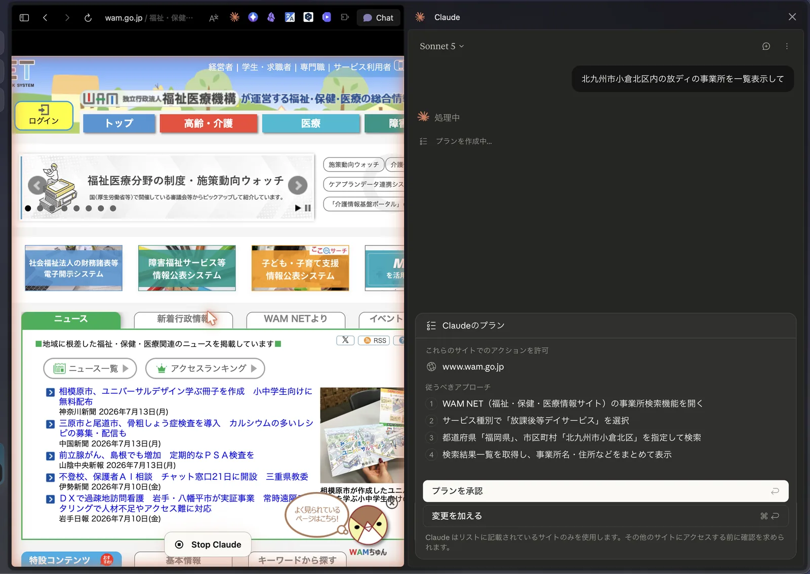 Claudeが作業プランを提示して承認を待っている画面。「これらのサイトでのアクションを許可 www.wam.go.jp」の表示と、WAM NETの検索機能を開く・サービス種別で放課後等デイサービスを選択・福岡県と北九州市小倉北区を指定して検索・結果をまとめて表示、という4段階のアプローチが示され、下に「プランを承認」「変更を加える」のボタンがある。ページ側には「Stop Claude」ボタンも見える