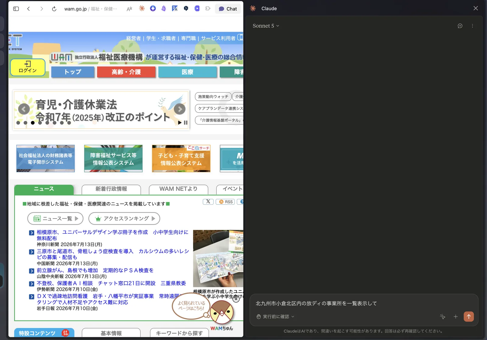 WAM NETを開いたまま、右側にClaudeのサイドパネルが開いている画面。入力欄に「北九州市小倉北区内の放デイの事業所を一覧表示して」と入力されている