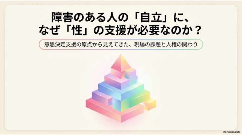 スライド1枚目:表紙「障害のある人の『自立』に、なぜ『性』の支援が必要なのか?」