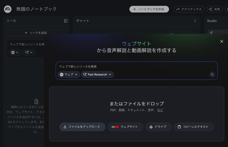 NotebookLMのソース追加画面。ファイルをアップロード・ウェブサイト・ドライブ・コピーしたテキストから資料を入れられる