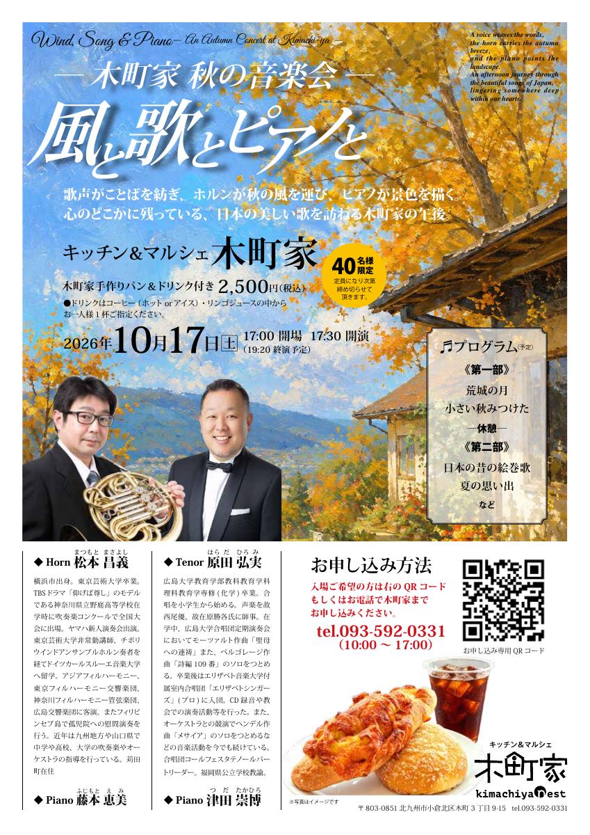 木町家 秋の音楽会「風と歌とピアノと」のチラシ。紅葉の風景画を背景に、日時・出演者・プログラムの案内