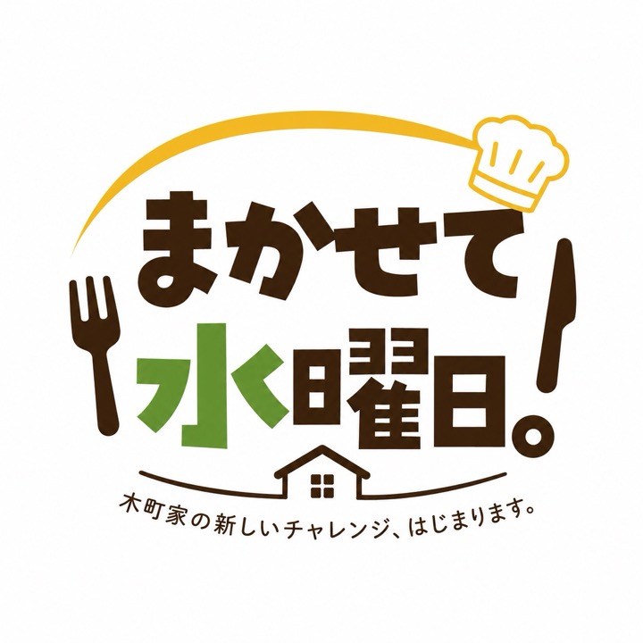 「まかせて水曜日。」のロゴ。コック帽とフォーク・ナイフに囲まれた文字、家の輪郭、そして「木町家の新しいチャレンジ、はじまります。」の一文