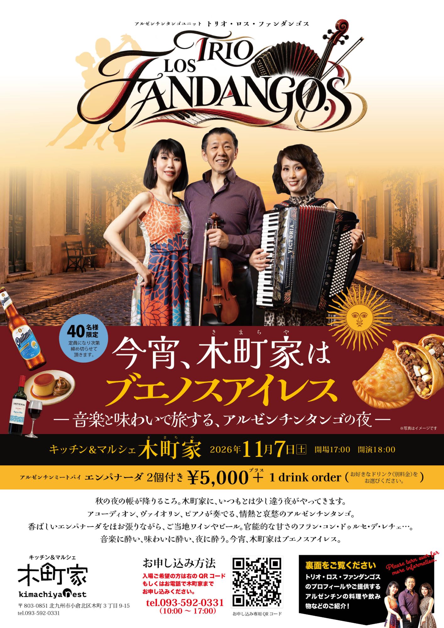 「今宵、木町家はブエノスアイレス」のチラシ表面。アコーディオン・ヴァイオリンを手にしたトリオ・ロス・ファンダンゴスの3人と、日時・料金・申し込み方法の案内
