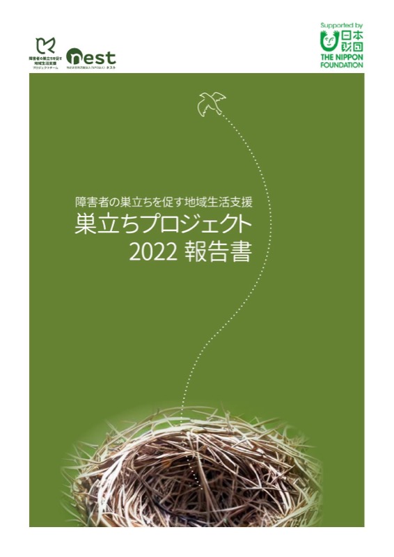 巣立ちプロジェクト 2022報告書 表紙