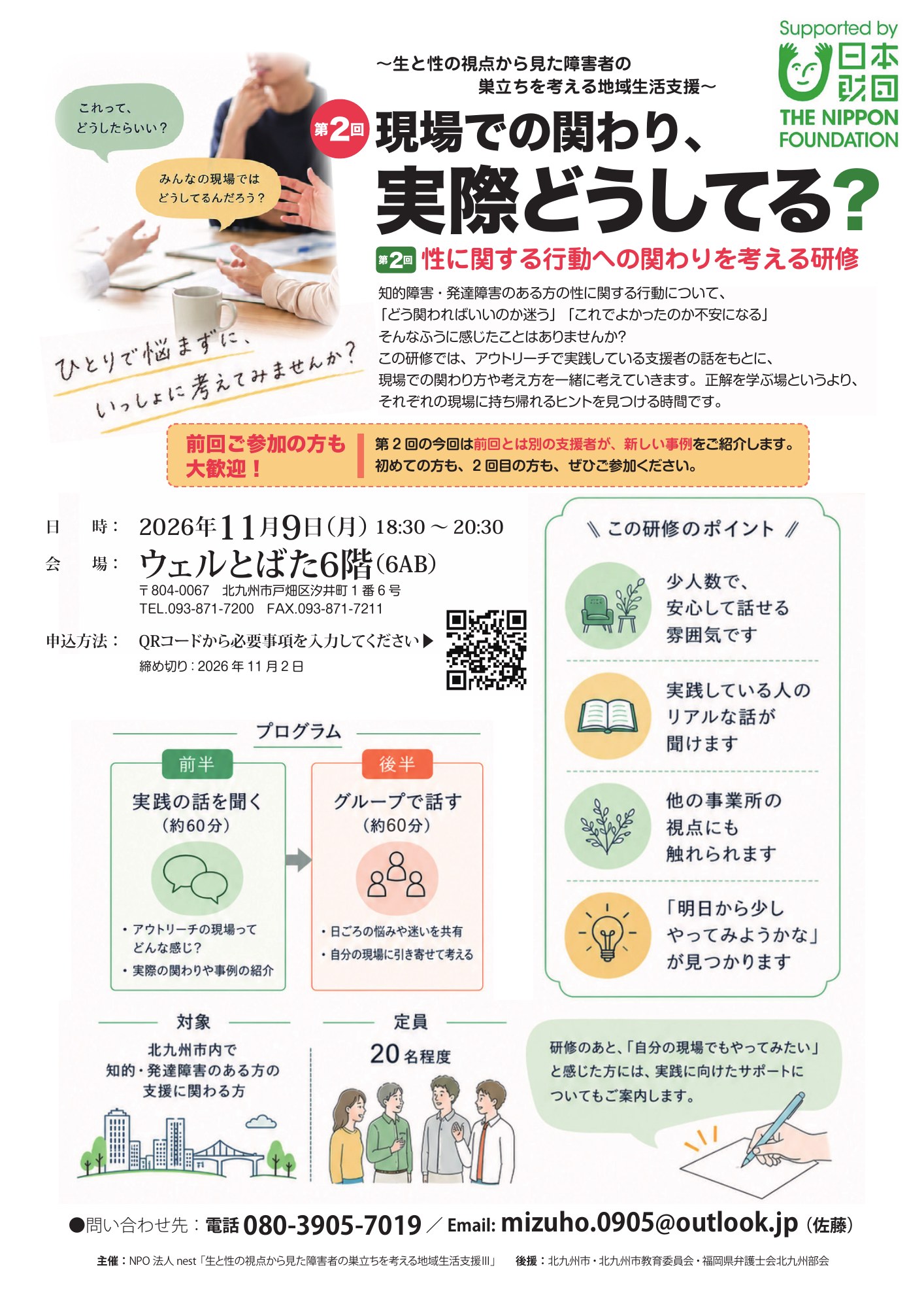 研修「現場での関わり、実際どうしてる？」第2回のチラシ。日時・会場・申し込み用のQRコード、プログラム、研修のポイントの案内